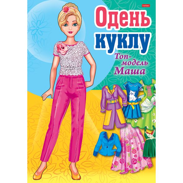 ИГРА-Конструктор 8л А4ф ОДЕНЬ КУКЛУ -
